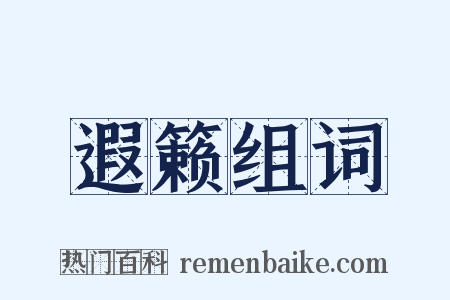 遐籁组词是什么意思的图片